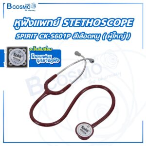 หูฟังแพทย์ STETHOSCOPE SPIRIT CK-S601P ( ผู้ใหญ่ )