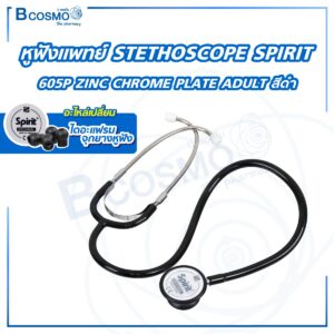 หูฟังแพทย์ STETHOSCOPE SPIRIT (รุ่น 605P) ZINC CHROME PLATE ADULT