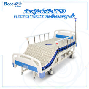 เตียงผู้ป่วยไฟฟ้า PF10 5 มอเตอร์ 6 ฟังก์ชัน ราวสไลด์ปรับสูง-ต่ำ ที่นอน 4 ตอน หนา 8 cm. พร้อมถาดวางอาหาร