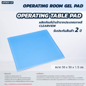 เจลรองนั่งสี่เหลี่ยม CLEARVIEW (Operating Table Pad) AP303-1.5 NC2020 ขนาด 50x50x1.5 cm.