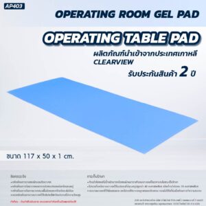 เจลรองนอน CLEARVIEW (Table Pad) AP403