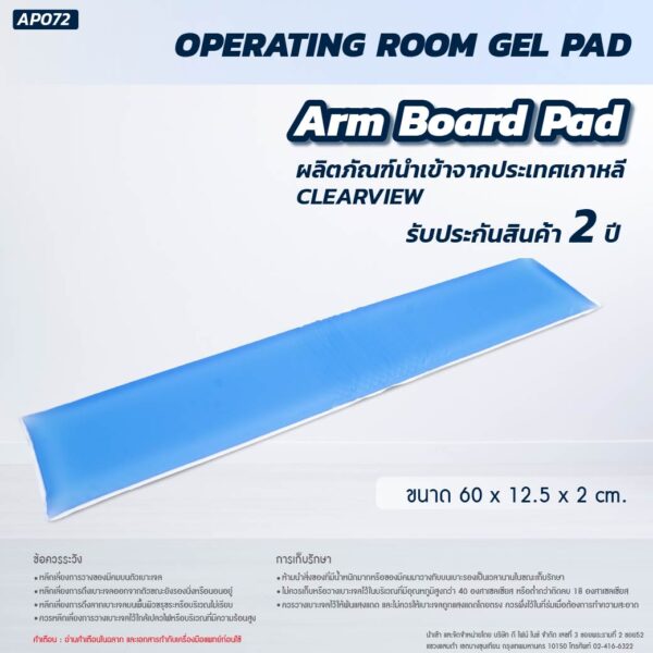 เจลรองแขน CLEARVIEW (ARM BOARD PAD) AP072 60x12.5x2 cm.