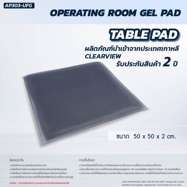 เจลรองนอน CLEARVIEW (Operating Table Pad) AP303-UFG 50x50x2 cm.