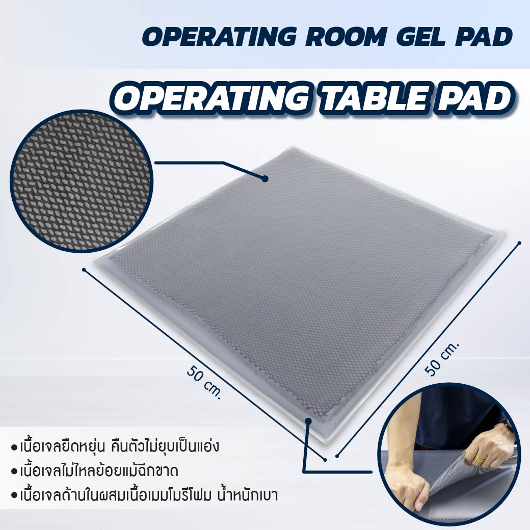 เจลรองนั่ง CLEARVIEW (Operating Table Pad) AP303-UFG 50x50x2 cm.