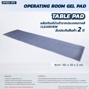 เบาะเจลรองนอน CLEARVIEW (OPERATING TABLE PAD) AP402-UFG