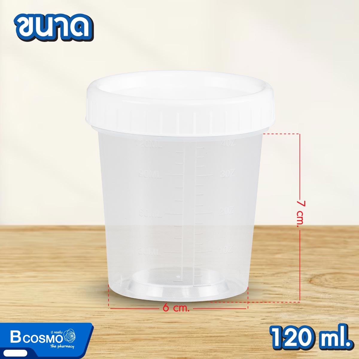 ถ้วยตวงพลาสติกมีฝาครอบสีขาว 120 ml.