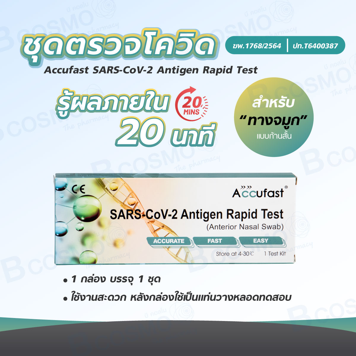 ชุดตรวจหาเชื้อโควิด Accufast SARS-CoV-2 Antigen Rapid Test [1 Test/Box]