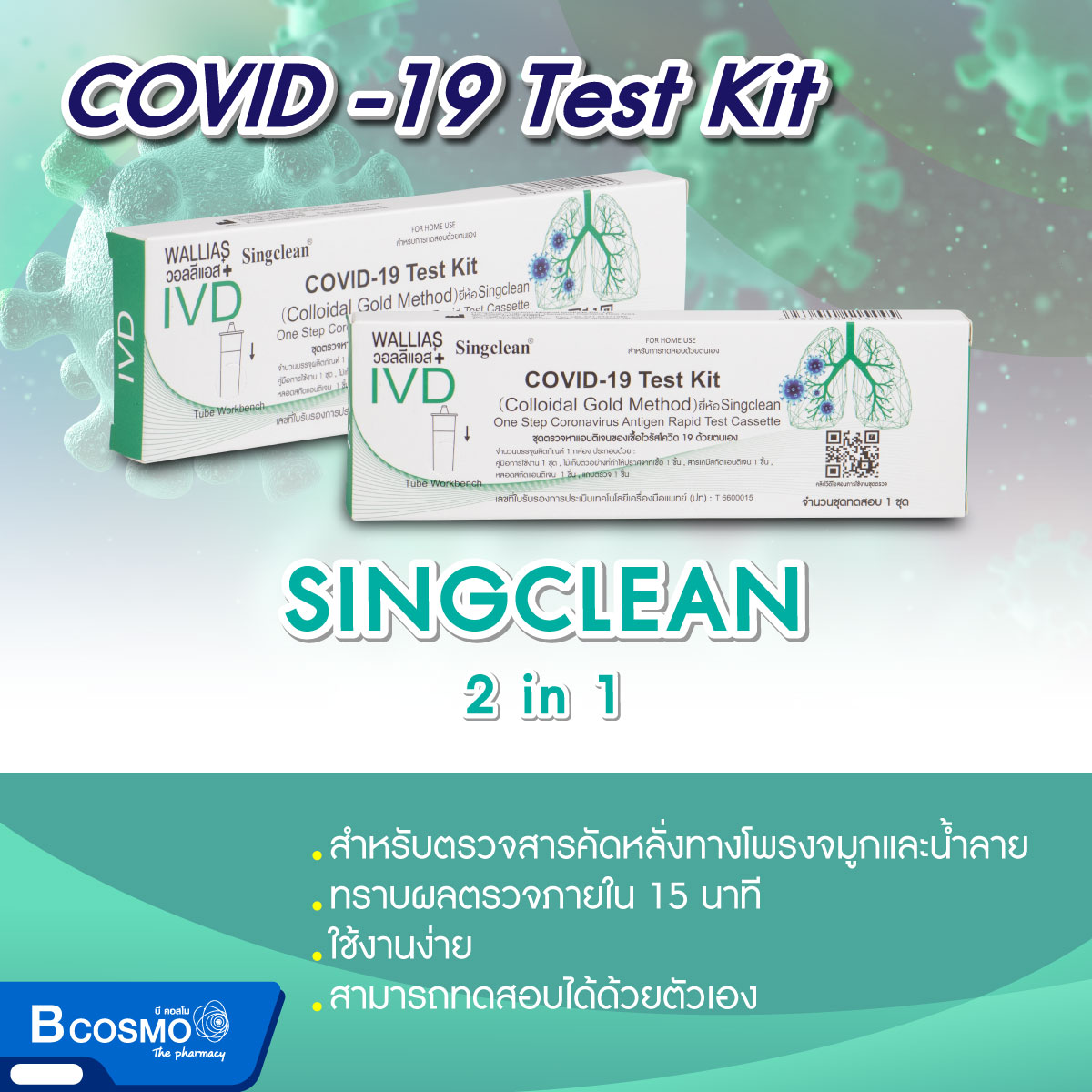 ชุดตรวจหาเชื้อโควิด Singclean Covid-19 Test Kit (2in1) Nasal & Saliva Swab [1 Test]
