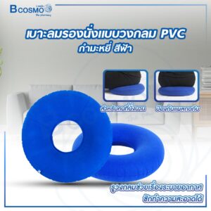 เบาะลมรองนั่งแบบวงกลม PVC กำมะหยี่ สีฟ้า