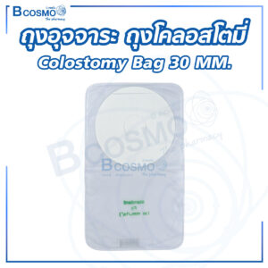 ถุงอุจจาระ ถุงโคลอสโตมี่ (Colostomy Bag) 30 MM.