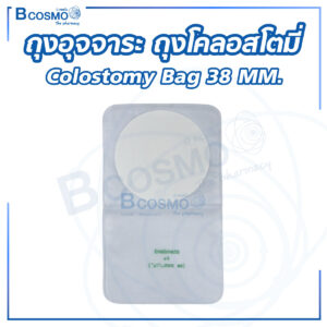 ถุงอุจจาระ ถุงโคลอสโตมี่ (Colostomy Bag) 38 MM.