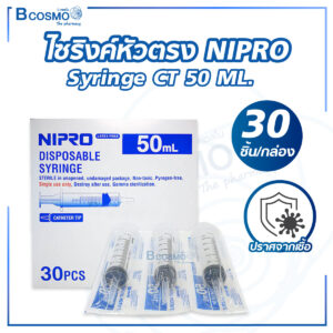 ไซริงค์หัวตรง NIPRO Syringe CT 50 ML. [30 ชิ้น/กล่อง]