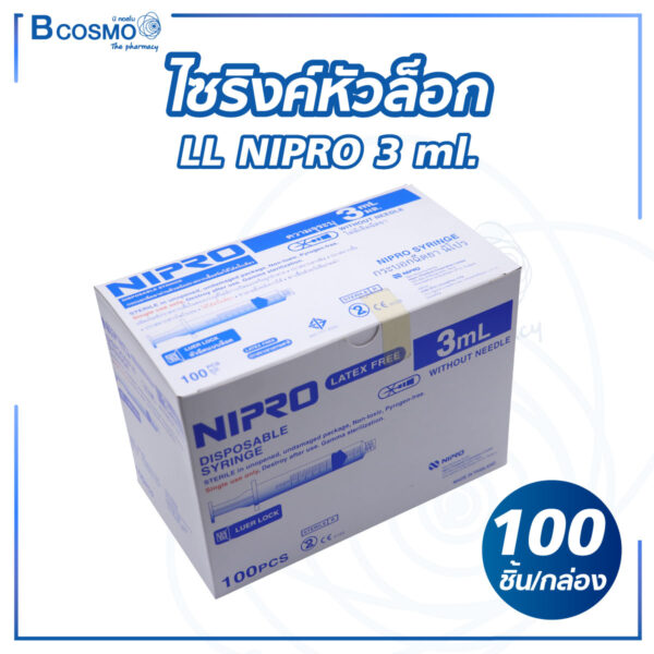 ไซริงค์หัวล็อก LL NIPRO 3 ml.