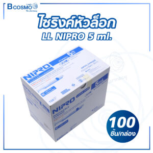 ไซริงค์หัวล็อก LL NIPRO 5 ml.