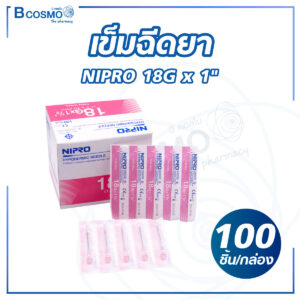 เข็มฉีดยา NIPRO 18G x 1" [100 ชิ้น/กล่อง]