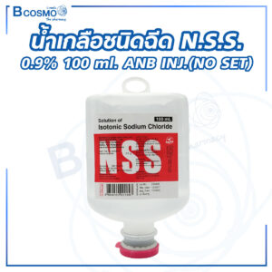 น้ำเกลือชนิดฉีด N.S.S. 0.9% 100 ml. ANB INJ.(NO SET)