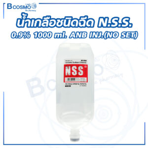 น้ำเกลือชนิดฉีด N.S.S. 0.9% 1000 ml. ANB INJ.(NO SET)