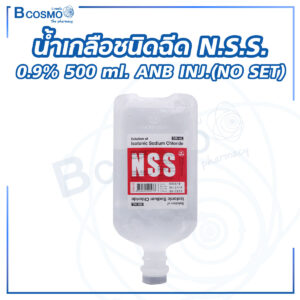 น้ำเกลือชนิดฉีด N.S.S. 0.9% 500 ml. ANB INJ.(NO SET)