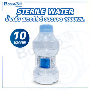 STERILE WATER น้ำกลั่น สเตอร์ไรด์ ชนิดขวด 1000ML.(ANB)