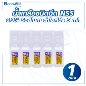 น้ำเกลือชนิดฉีด NSS 0.9% Sodium chloride 5 ml
