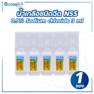 น้ำเกลือชนิดฉีด NSS 0.9% Sodium chloride 3 ml [1 ซอง]