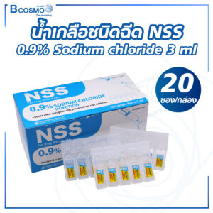 น้ำเกลือชนิดฉีด NSS 0.9% Sodium chloride 3 ml [20 ซอง/กล่อง]
