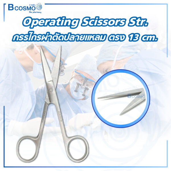 กรรไกรผ่าตัดปลายตรง แหลม/แหลม Operating Scissors Str. S/S 13 cm.