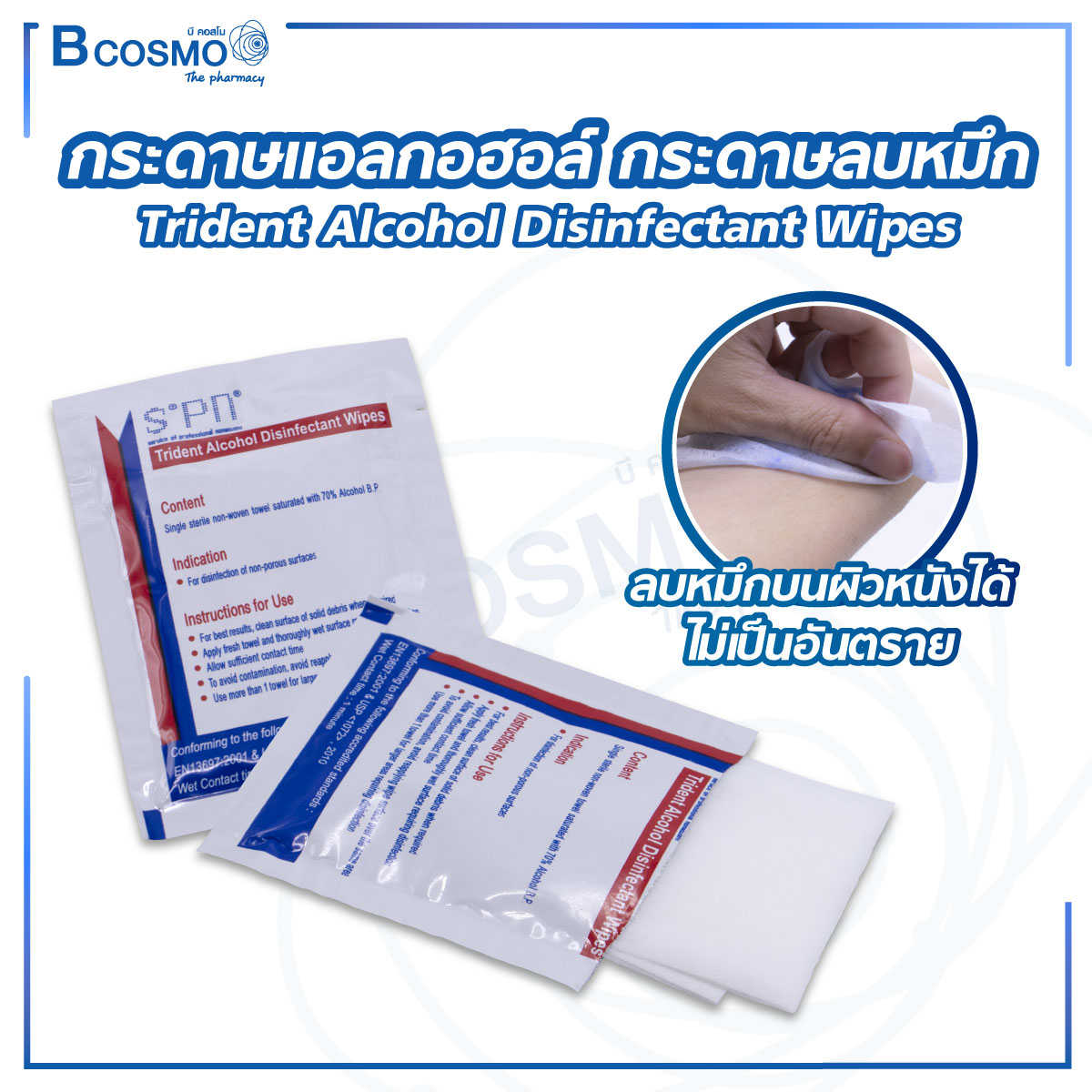 กระดาษแอลกอฮอล์ กระดาษลบหมึก Trident Alcohol Disinfectant Wipes Bcosmo