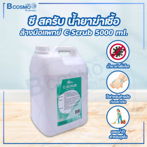 ซี สครับ น้ำยาฆ่าเชื้อ ล้างมือแพทย์ C-Scrub 5000 ml.