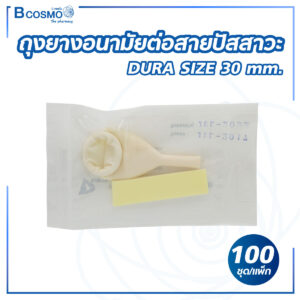 ถุงยางอนามัยต่อสายปัสสาวะ DURA SIZE 30 mm. [100 ชุด/แพ็ก]