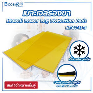 เบาะเจลรองขา Howell Lower leg protection pad(pair) HE-04-13-3