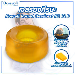 เจลรองศีรษะ Howell Round Headrest HE-02-B