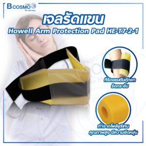 เจลรัดแขน Howell Arm Protection Pad HE-T7-2-1