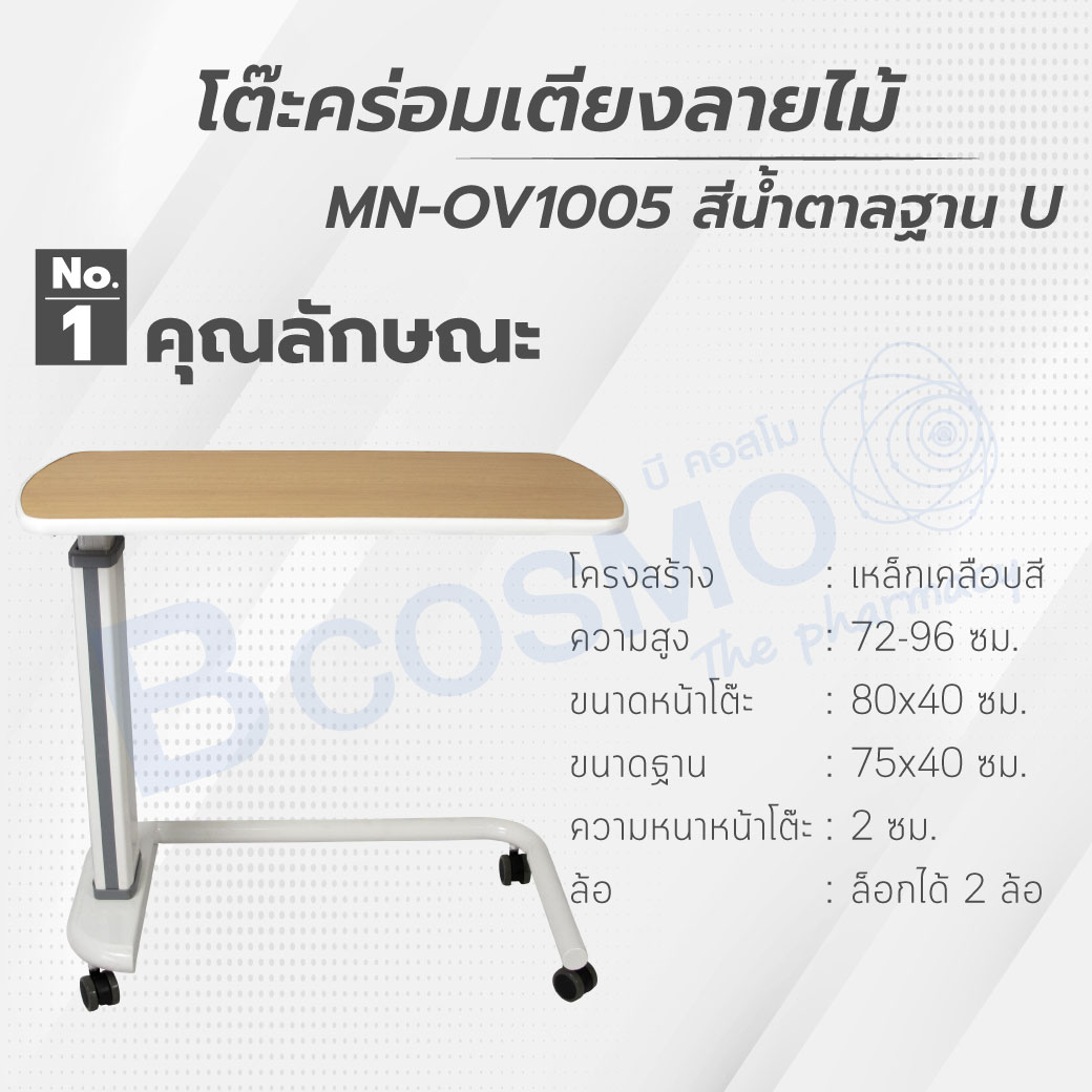 โต๊ะคร่อมเตียงลายไม้ MN-OV1005 สีน้ำตาล ฐานรูปตัว U
