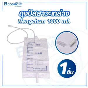 ถุงปัสสาวะเทล่าง Hengchun 1000 ml. [1 ชิ้น]