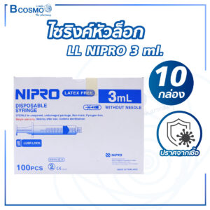 ไซริงค์หัวล็อก LL NIPRO 3 ml. [10 กล่อง]
