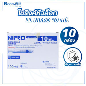ไซริงค์หัวล็อก LL NIPRO 10 ml. 100 ชิ้น/กล่อง [10 กล่อง]